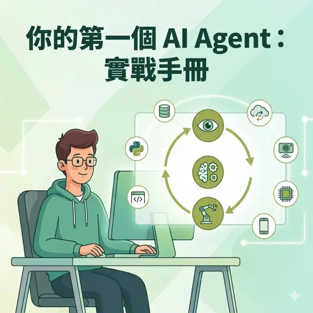你的第一個 AI Agent：從「到底什麼是 Agent」到「真的跑起來」的生存指南